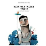 Κατά φαντασίαν υγιείς: Λογοτεχνική ανθολογία