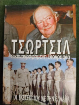 Τσώρτσιλ - Οι σχέσεις του με την Ελλάδα