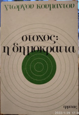 Στόχος η δημοκρατία