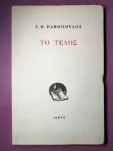 Το τέλος