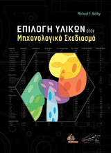 Επιλογή Υλικών στον Μηχανολογικό Σχεδιασμό