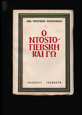 Ο Ντοστογιέβκη κι γώ
