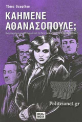 ΚΑΗΜΕΝΕ ΑΘΑΝΑΣΟΠΟΥΛΕ;