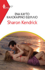 Ένα Καυτό Καλοκαιρινό Ειδύλλιο - Χρυσά 2006