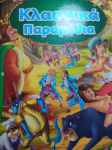 Κλασσικά Παραμυθια