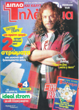 Περιοδικό Τηλέραμα τεύχος 1047