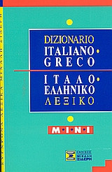 Ιταλο-ελληνικό λεξικό