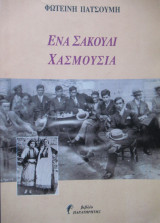 Ένα σακούλι χασμουσιά