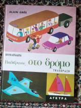 Bαδίζοντας στο δρόμο