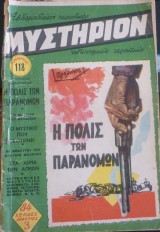 Μυστήριον #118