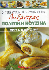 Oι νέες αυθεντικές συνταγές της Λωξάντρας-Πολίτικη Κουζίνα - Τεύχος 1077 (Μικρά και πεντανόστιμα)