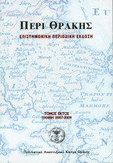 Περί Θράκης, τόμ. 6ος