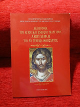 Ακολουθία του Αγίου και ενδόξου μαρτυρος Αβουδίμου του ενδόξου Τενέδου αθλήσαντος
