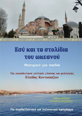 Εσύ και τα στολίδια του ωκεανού: Θεατρικό για παιδιά