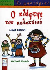 Ο ΚΛΕΦΤΗΣ ΤΟΥ ΚΟΛΑΤΣΙΟΥ