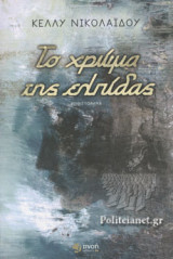 ΤΟ ΧΡΩΜΑ ΤΗΣ ΕΛΠΙΔΑΣ