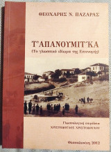 Τ' Απανουμιτ'κα (το γλωσσικο ιδιωμα της Επανομης) 2012 Θεοχαρης Ν. Παζαρας