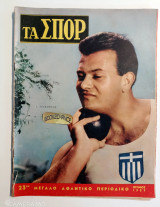 Τα σπορ τεύχος 23 Ιούνιος 1959