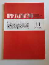 Προσανατολισμοί 14 (1973)