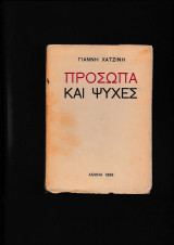 Πρόσωπα & Ψυχές