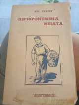 Περιφρονεμένα νειάτα