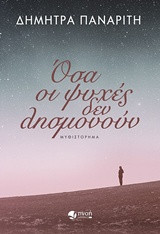 Όσα οι ψυχές δεν λησμονούν