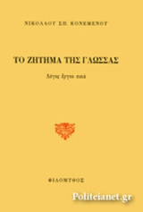 ΤΟ ΖΗΤΗΜΑ ΤΗΣ ΓΛΩΣΣΑΣ