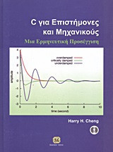 C για επιστήμονες και μηχανικούς