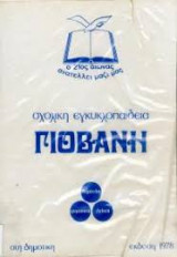 Σχολική εγκυκλοπαίδεια Γιοβάνη - Έκδοση 1978