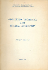 Θεολογικό υπόμνημα στις πράξεις αποστόλων
