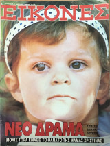 Εικόνες Τεύχος 225,23 Φεβρουαρίου 1989