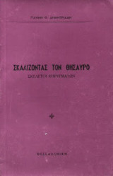 Σκαλίζοντας τον Θησαυρό Σκελετοί Κηρυγμάτων
