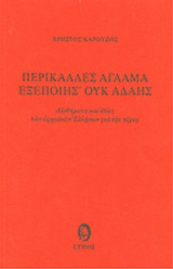 Περικαλλές άγαλμα εξεποίη΄ ουκ αδαής