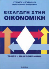 Εισαγωγή στην Οικονομική - Τόμος 1: Μακροοικονομία