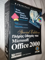 Πλήρης Οδηγός του Microsoft Office 2000 Special Edition