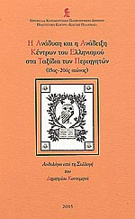Η ΑΝΑΔΥΣΗ ΚΑΙ Η ΑΝΑΔΕΙΞΗ ΚΕΝΤΡΩΝ ΤΟΥ ΕΛΛΗΝΙΣΜΟΥ ΣΤΑ ΤΑΞΙΔΙΑ ΤΩΝ ΠΕΡΙΗΓΗΤΩΝ (15ος - 20ος ΑΙΩΝΑΣ)