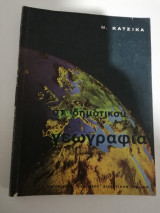 Γεωγραφία στ' Δημοτικού