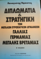 Διπλωματία & Στρατηγική των Μεγάλων Ευρωπαϊκών Δυνάμεων Γαλλίας Γερμανίας Μεγάλης Βρετανίας