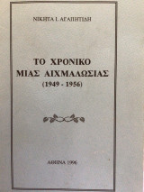 Το χρονικό μιας αιχμαλωσιας (1949-1956)