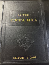 Εξωτικά νησιά