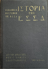 Ιστορία της Ε.Σ.Σ.Δ.