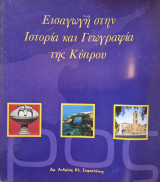 Εισαγωγή στην Ιστορία και Γεωγραφία της Κύπρου