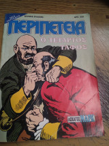 Περιπέτεια τεύχος 816