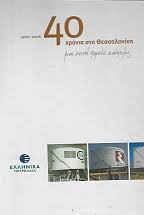 Ελληνικά Πετρέλαια 40 χρόνια στη Θεσσαλονίκη