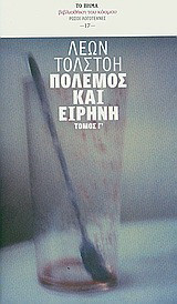 Πόλεμος και ειρήνη