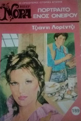 Πορτραίτο ενός ονείρου Βίπερ Νόρα Νο 189