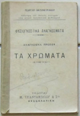Τα χρώματα