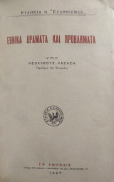 Εθνικα Δραματα και Προβληματα υπο Νεοκλεους Καζαζη