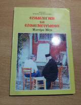 Εξομολόγηση και Εξομολογούμενοι