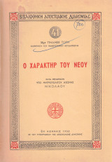 Ο χαρακτήρ του νέου